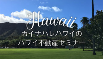 ハワイ不動産セミナー | ハワイ不動産 カイナハレ ハワイ