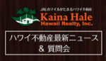 ハワイ不動産最新ニュース＆質問会