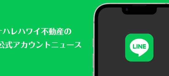カイナハレハワイ不動産のLINE公式アカウント