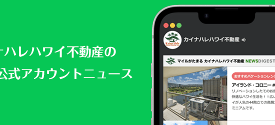 カイナハレハワイ不動産のLINE公式アカウント