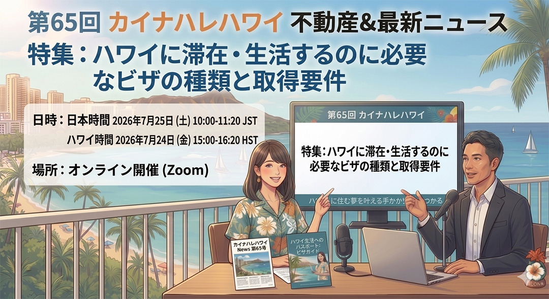 ハワイに滞在・生活するのに必要なビザの種類と取得要件